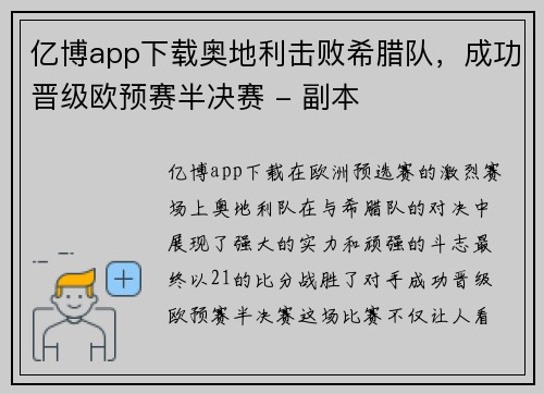 亿博app下载奥地利击败希腊队，成功晋级欧预赛半决赛 - 副本