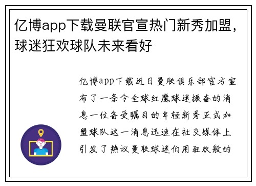 亿博app下载曼联官宣热门新秀加盟，球迷狂欢球队未来看好