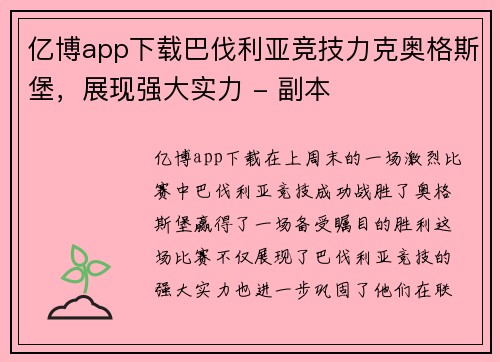 亿博app下载巴伐利亚竞技力克奥格斯堡，展现强大实力 - 副本