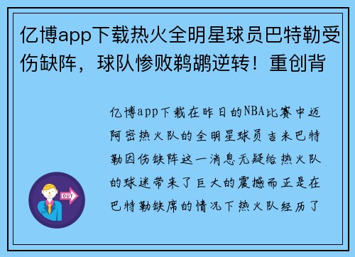 亿博app下载热火全明星球员巴特勒受伤缺阵，球队惨败鹈鹕逆转！重创背后隐藏了哪些秘密？