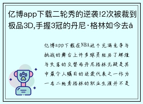 亿博app下载二轮秀的逆袭!2次被裁到极品3D,手握3冠的丹尼·格林如今去哪 - 副本