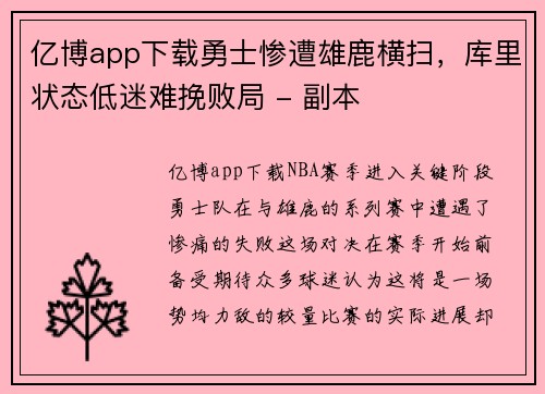 亿博app下载勇士惨遭雄鹿横扫，库里状态低迷难挽败局 - 副本