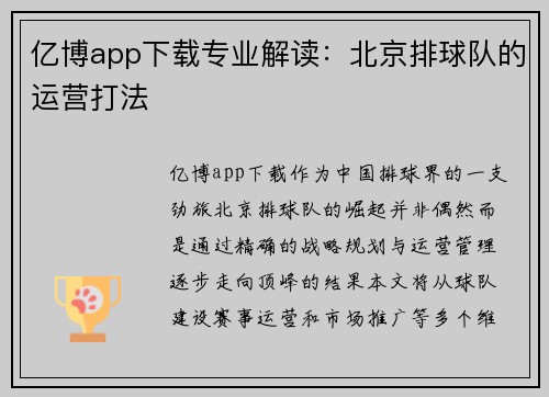 亿博app下载专业解读：北京排球队的运营打法