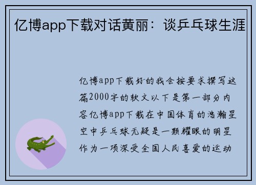 亿博app下载对话黄丽：谈乒乓球生涯