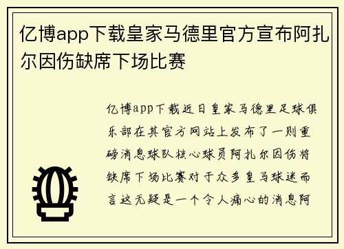 亿博app下载皇家马德里官方宣布阿扎尔因伤缺席下场比赛