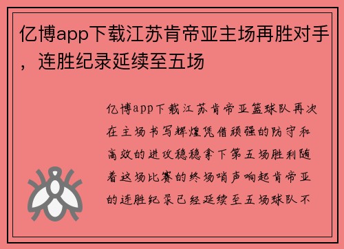 亿博app下载江苏肯帝亚主场再胜对手，连胜纪录延续至五场