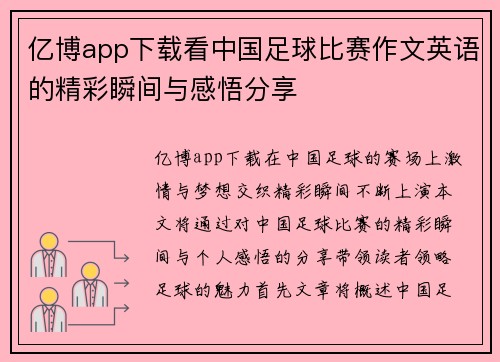 亿博app下载看中国足球比赛作文英语的精彩瞬间与感悟分享