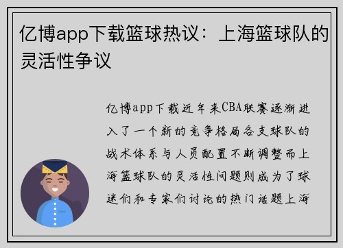 亿博app下载篮球热议：上海篮球队的灵活性争议