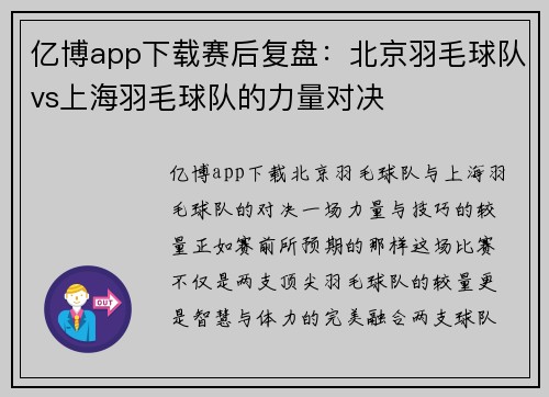 亿博app下载赛后复盘：北京羽毛球队vs上海羽毛球队的力量对决