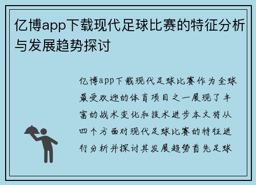 亿博app下载现代足球比赛的特征分析与发展趋势探讨