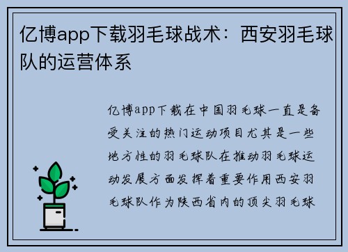亿博app下载羽毛球战术：西安羽毛球队的运营体系