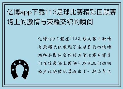 亿博app下载113足球比赛精彩回顾赛场上的激情与荣耀交织的瞬间