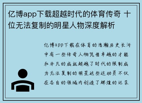 亿博app下载超越时代的体育传奇 十位无法复制的明星人物深度解析