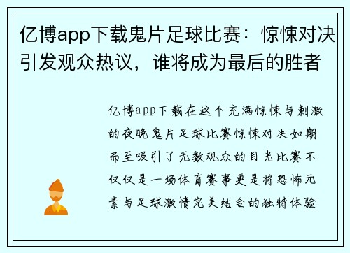 亿博app下载鬼片足球比赛：惊悚对决引发观众热议，谁将成为最后的胜者