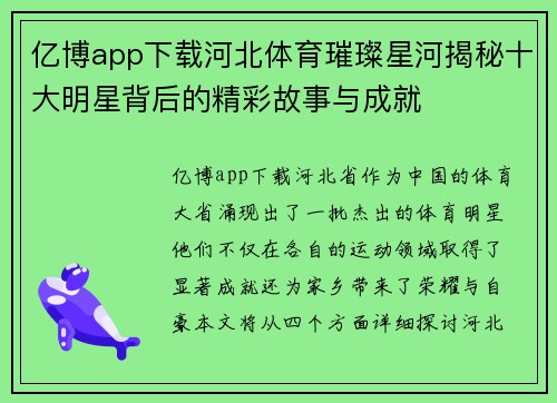 亿博app下载河北体育璀璨星河揭秘十大明星背后的精彩故事与成就