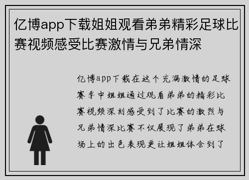 亿博app下载姐姐观看弟弟精彩足球比赛视频感受比赛激情与兄弟情深