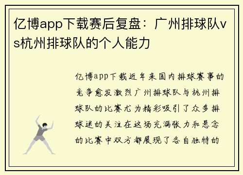 亿博app下载赛后复盘：广州排球队vs杭州排球队的个人能力