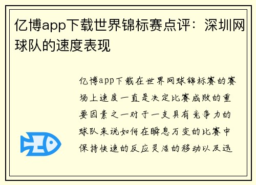 亿博app下载世界锦标赛点评：深圳网球队的速度表现