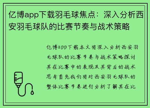 亿博app下载羽毛球焦点：深入分析西安羽毛球队的比赛节奏与战术策略