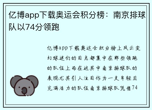 亿博app下载奥运会积分榜：南京排球队以74分领跑