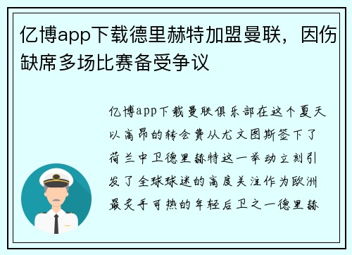 亿博app下载德里赫特加盟曼联，因伤缺席多场比赛备受争议