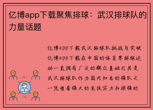 亿博app下载聚焦排球：武汉排球队的力量话题