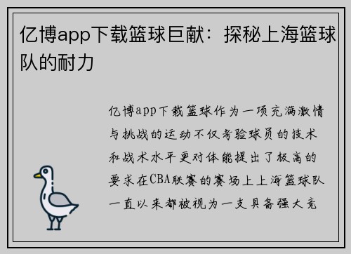 亿博app下载篮球巨献：探秘上海篮球队的耐力