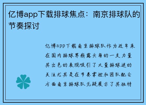 亿博app下载排球焦点：南京排球队的节奏探讨