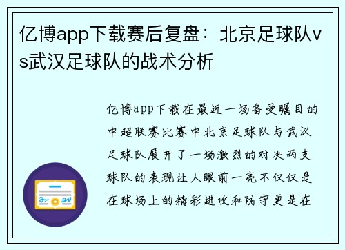 亿博app下载赛后复盘：北京足球队vs武汉足球队的战术分析