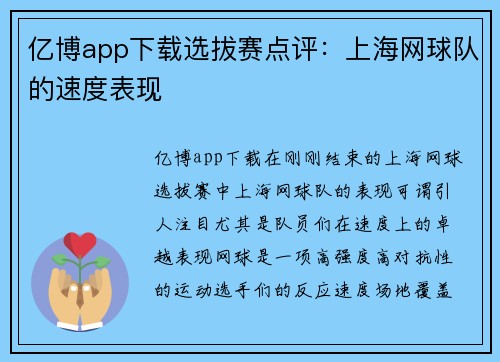 亿博app下载选拔赛点评：上海网球队的速度表现