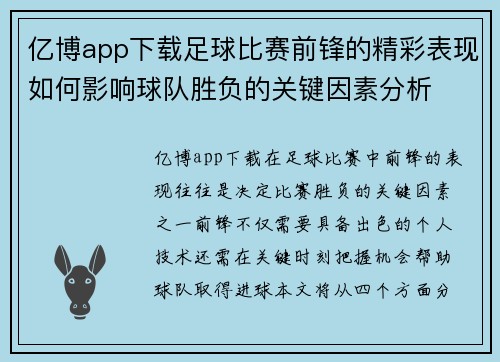 亿博app下载足球比赛前锋的精彩表现如何影响球队胜负的关键因素分析