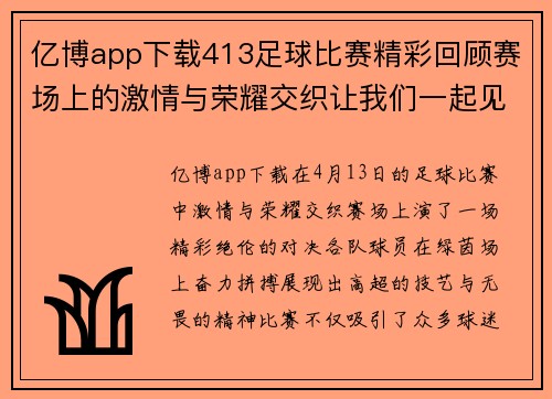 亿博app下载413足球比赛精彩回顾赛场上的激情与荣耀交织让我们一起见证精彩瞬间