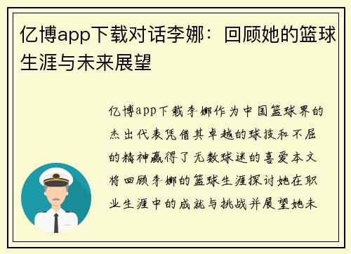 亿博app下载对话李娜：回顾她的篮球生涯与未来展望