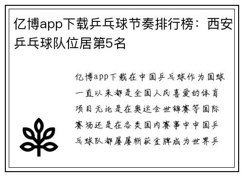 亿博app下载乒乓球节奏排行榜：西安乒乓球队位居第5名