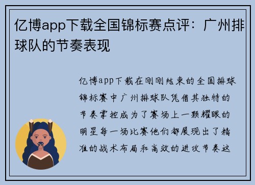 亿博app下载全国锦标赛点评：广州排球队的节奏表现