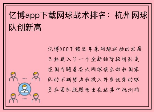 亿博app下载网球战术排名：杭州网球队创新高