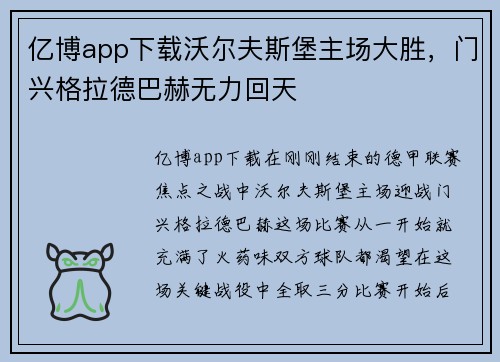亿博app下载沃尔夫斯堡主场大胜，门兴格拉德巴赫无力回天