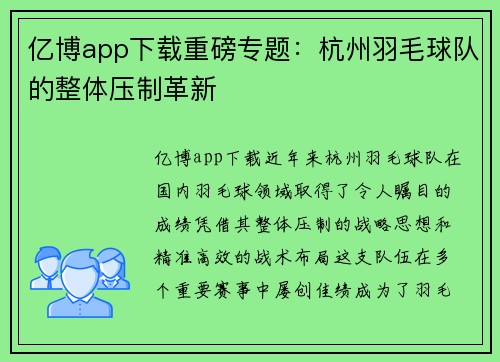 亿博app下载重磅专题：杭州羽毛球队的整体压制革新