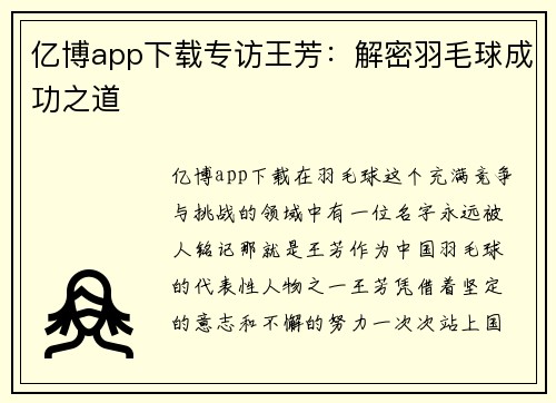 亿博app下载专访王芳：解密羽毛球成功之道