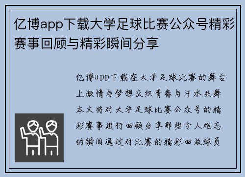 亿博app下载大学足球比赛公众号精彩赛事回顾与精彩瞬间分享