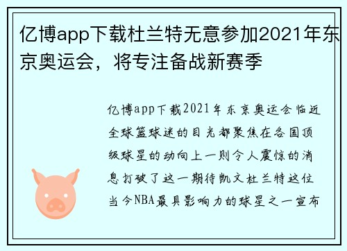 亿博app下载杜兰特无意参加2021年东京奥运会，将专注备战新赛季