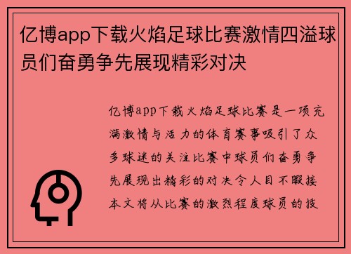 亿博app下载火焰足球比赛激情四溢球员们奋勇争先展现精彩对决