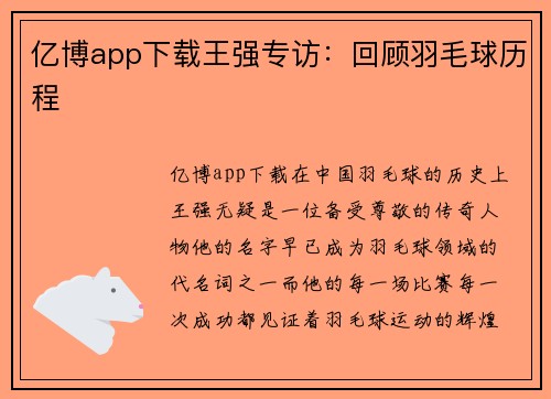 亿博app下载王强专访：回顾羽毛球历程