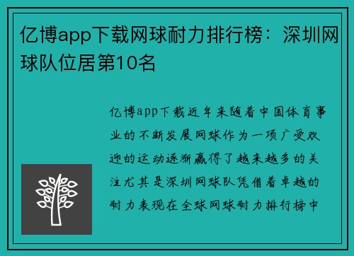 亿博app下载网球耐力排行榜：深圳网球队位居第10名