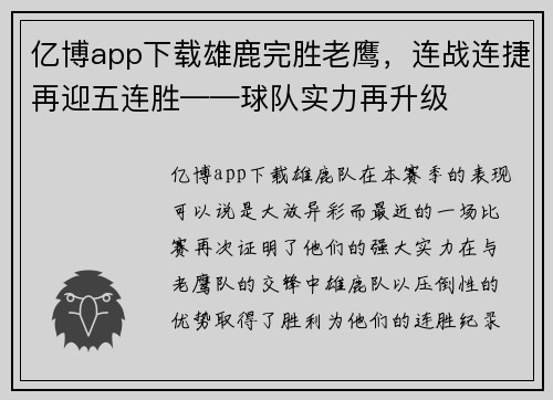亿博app下载雄鹿完胜老鹰，连战连捷再迎五连胜——球队实力再升级