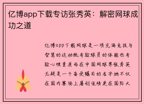 亿博app下载专访张秀英：解密网球成功之道