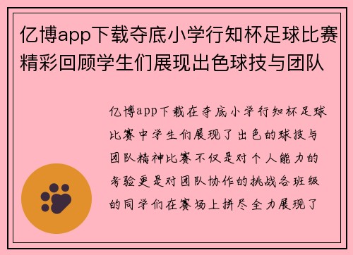 亿博app下载夺底小学行知杯足球比赛精彩回顾学生们展现出色球技与团队精神