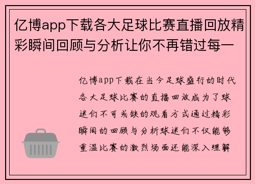 亿博app下载各大足球比赛直播回放精彩瞬间回顾与分析让你不再错过每一场比赛