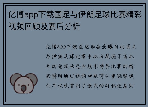 亿博app下载国足与伊朗足球比赛精彩视频回顾及赛后分析