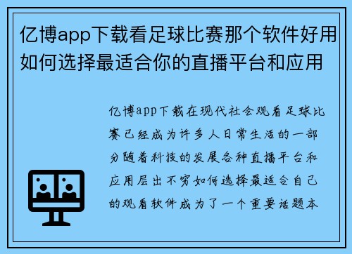 亿博app下载看足球比赛那个软件好用如何选择最适合你的直播平台和应用